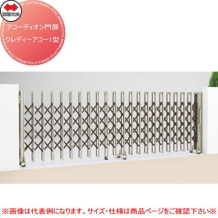 楽天市場】【無料☆特典対象】 四国化成 アコーディオン門扉 
