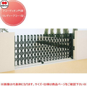 【無料★特典対象】 四国化成 アコーディオン門扉 クレディアコー1型 標準タイプ CD1-615W レールタイプ 両開き H12 全幅6,150×開口幅5,090×高さ1,250 たたみ幅530×2(mm) ※個人宛不可・北海道・