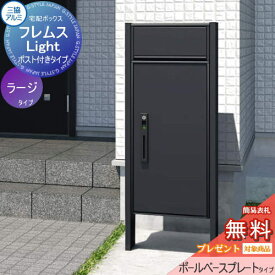 【無料プレゼント対象商品】 宅配ボックス 一戸建て用 三協アルミ 三協立山 フレムス ライト Light P型 ポスト付きタイプ ラージタイプ ポールベースプレートタイプ 前入れ前出し スタンドタイプ 宅配ボックス ポスト ポールセット