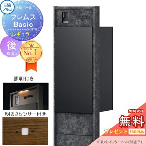 【無料★特典対象】 機能ポール フレムス Basic インターホンあり レギュラー 照明・センサー付き ボード色 前入れ後出し 意匠パネル付き 三協アルミ フレムス ベーシック 宅配ボックス 一戸
