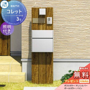 【無料★特典対象】 機能門柱 ポスト 三協アルミ 三協立山 機能ポール コレット3型 照明(PD36型)付き SWEタイプ 照明付き 機能ポール 一戸建て用 屋外 一体型セット 照明 LED
