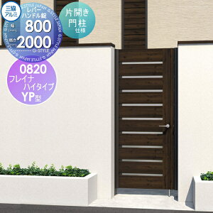 【無料★特典対象】 形材門扉 三協アルミ 三協立山 フレイナハイタイプYPH型 内開き施工 片開きセット 門柱タイプ 木調タイプ 0820 W800×H2000(扉1枚寸法) レバーハンドル錠 ガーデン DIY 塀 壁 囲