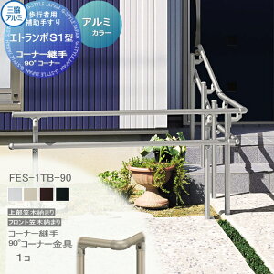 yiz sҗp⏕肷 OA~ Gg|S1^ t[x^Cv tg}ؔ[܂ A~`ރJ[ R[i[p 90°R[i[ 1R FES-1TB-90 萠  Op oAt