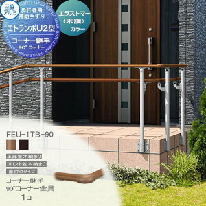 yiz sҗp⏕肷 OA~ Gg|U2^ t^Cv GXg}[(ؒ)J[ R[i[p 90°R[i[ 1R FEU-1TB-90 萠  Op oAt[  