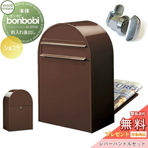 【無料★特典対象】 郵便ポスト 後ろ出し 郵便受け セキスイデザインワークス bonbobi ボンボビ ポスト+レバーハンドルセット カラータイプ ショコラ 前入れ後ろ出し ボビポスト 北欧 オシャ