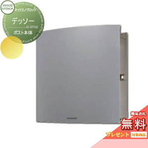 【無料★特典対象】 郵便ポスト 郵便受け 壁付け セキスイデザインワークス マックスノブロック デッソー ポスト本体 7カラー 前入れ前出し 壁掛けポスト 北欧 おしゃれ かわいい レトロ ア