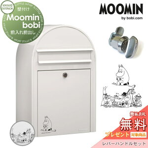 【当店厳選商品ポイントUP中】【無料★特典対象】 郵便ポスト 壁付け 郵便受け セキスイデザインワークス Moomin bobi ムーミンボビ ポスト+レバーハンドルセット 手紙を読むムーミン・ムーミ