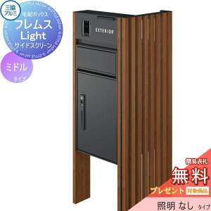 【無料★特典対象】 機能ポール フレムス ライト Light サイドスクリーン付きタイプ 照明なし 本体:木調色 サイドスクリーン:たて格子 木調色 宅配ボックス P型ミドル 前入れ前出し 宅配ボ