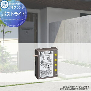 【部品】 三協アルミ 三協立山 ジオグランテ専用オプション ポストライト CT 機能ポール 宅配ポスト 一戸建て用 屋外 一体型セット 照明 LED
