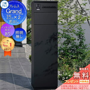 【無料★特典対象】 フレムス Grand(グランド) インターホンあり 照明無し 三協アルミ 三協立山 門柱 ポスト 宅配ボックス 機能門柱 前入れ前出し 機能ポール 大容量 一戸建て用 一体型 モダ