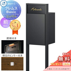 【無料★特典対象】 機能ポール フレムス Basic インターホンなし コンパクト 照明・センサー付き 形材色 前入れ前出し 三協アルミ フレムス ベーシック 宅配ボックス 一戸建て用 ポール建て