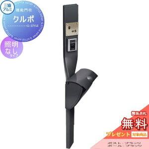 【無料★特典対象】 機能門柱 ポスト 三協アルミ 三協立山 クルポ JWHP-1D(ダイヤル錠付き)タイプ 照明無し スタンドタイプ ポールセット 機能ポール 一戸建て用 屋外 一体型セット