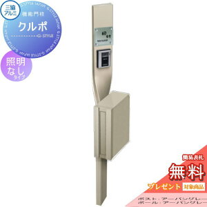 【無料★特典対象】 機能門柱 ポスト 三協アルミ 三協立山 クルポ STS-1Nタイプ 照明無し スタンドタイプ ポールセット 機能ポール 一戸建て用 屋外 一体型セット