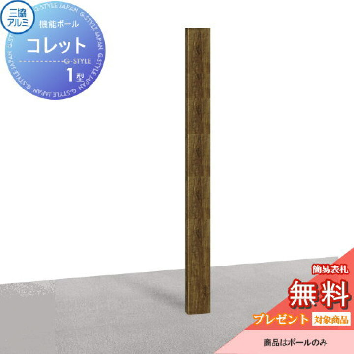 楽天市場 無料プレゼント対象商品 機能門柱 ポスト三協アルミ 三協立山機能ポール コレット1型 ポールのみ Kpc 1機能ポール 一戸建て用 屋外 一体型セット 表札 Diyエクステリアstyle Japan Group