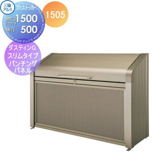 【無料★特典対象】 屋外 箱 ダストボックス ゴミストッカー 三協アルミ ゴミ収納庫 ダスティンG ボックススリムタイプ パンチングパネルタイプ1505 標準セット 間口1500×奥行き500 GBXS-P 集合