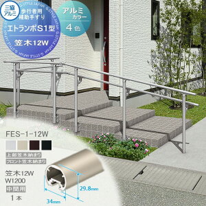 【部品】 歩行者用補助手すり 三協アルミ エトランポS1型 フリー支柱タイプ 上部笠木納まり アルミ形材カラー 笠木 12W 中間用W=1200  1本入り FES-1-12W 手摺 玄関 屋外用 バリアフリー 介護