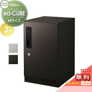 【無料★特典対象】 宅配ボックス 一戸建て用 セキスイデザインワークス イーディーキューブ ed-CUBE (Mサイズ) 2カラー 置き型 大容量 一戸建て用 アパート マンション 集合住宅 電子錠 IC