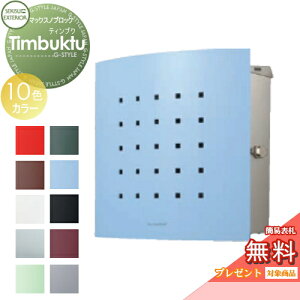 【無料★特典対象】 郵便ポスト 郵便受け 壁付け セキスイデザインワークス マックスノブロック 壁掛け型 Timbuktu(ティンブク) 9カラー 壁付け スタンドタイプ 北欧 おしゃれ かわいい レ