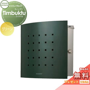 【無料★特典対象】 郵便ポスト 郵便受け 壁付け セキスイデザインワークス マックスノブロック 壁掛け型 Timbuktu(ティンブク) グリーン 壁付け スタンドタイプ 北欧 おしゃれ かわいい レ