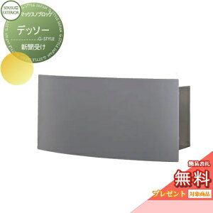 【無料★特典対象】 郵便ポスト 郵便受け 壁付け セキスイデザインワークス マックスノブロック デッソー 新聞受け 壁掛けポスト 北欧 おしゃれ かわいい レトロ アンティーク