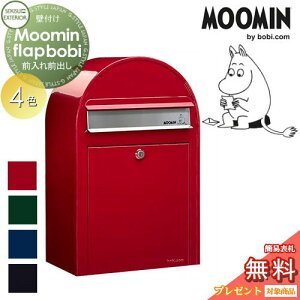 【無料★特典対象】 郵便ポスト 壁付け 郵便受け セキスイデザインワークス Moomin Flap bobi ムーミンフラップボビ ポスト本体のみ 4色 前入れ前出し ボビポスト 鍵付き 北欧 オシャレ かわいい
