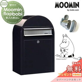 【無料プレゼント対象商品】 郵便ポスト 壁付け 郵便受け セキスイデザインワークス Moomin Flap bobi ムーミンフラップボビ ポスト+レバーハンドルセット ブラック 前入れ前出し ボビポスト 北欧 オシャレ かわいい