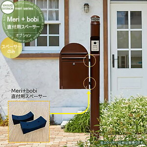 【10/25ポイントUP中】【部品】 オプション セキスイデザインワークス メリシリーズ専用 メリボビスペーサー Meri bobi Spacer こちらの商品はスペーサー(部品)のみです