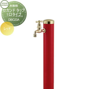 【無料★特典対象】 立水栓 水栓柱 セキスイデザインワークス Water Post Second Tap セカンド タップ 1口タイプ レッド 蛇口1個付 DBC23A おしゃれ かわいい 蛇口 ガーデニング 庭まわり 屋外 水道