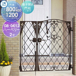 【無料★特典対象】 鋳物門扉 三協アルミ 三協立山 ハーベリー 2型 門柱タイプ 内開き施工 両開きセット (08・04)12 W800・400×H1200(扉1枚寸法) 打掛錠 ガーデン DIY 塀 壁 囲い 境界 屋外