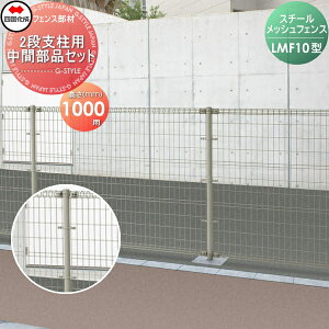 【10/25ポイントUP中】【部品】 スチールメッシュフェンス 四国化成 シコク LMF10型 2段支柱用 中間部品セット H1000用 51MK-A ガーデン DIY 塀 壁 囲い 境界 屋外 ※個人宛不可・北海道・沖縄・離島