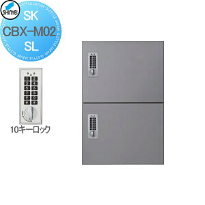 【無料★特典対象】 集合住宅 マンション アパート 店舗 業務用 公共 宅配ボックス 神栄ホームクリエイト(旧新協和) M02型 壁付・据置 兼用型 防滴型 テンキー式 シルバー 2枚扉 SK-CBX-M02-SL 宅