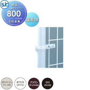 【部品】 積水樹脂 メッシュフェンス G0 支柱金具セット 端末用 H800 B 端末金具 境界 屋外 アルミ 形材フェンス ガーデン DIY 塀 壁 囲い