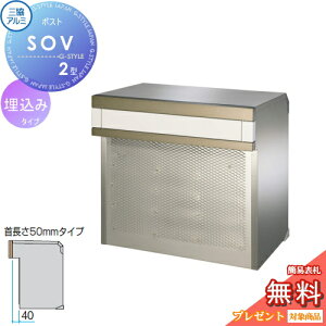 【10/25ポイントUP中】【無料★特典対象】 郵便ポスト 郵便受け 埋め込み 三協アルミ 三協立山 口金ポスト SOV型 2ブロックタイプ SOV-FN型 首長さ50mmタイプ 6カラー ※鍵別売 後ろ出し 埋込 埋め
