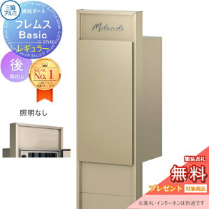 【無料★特典対象】 機能ポール フレムス Basic インターホンなし レギュラー 照明なし 形材色 前入れ後出し 意匠パネル付き 三協アルミ フレムス ベーシック 宅配ボックス 一戸建て用 ポー