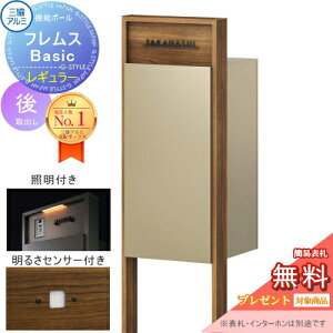 【無料★特典対象】 機能ポール フレムス Basic インターホンなし レギュラー 照明・センサー付き 木調色 前入れ後出し 三協アルミ フレムス ベーシック 宅配ボックス 一戸建て用 ポール建て