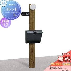 【無料★特典対象】 機能門柱 ポスト 三協アルミ 三協立山 機能ポール コレット1型 照明(PK19型)付き JWHP-1Nタイプ 照明付き 機能ポール 一戸建て用 屋外 一体型セット 照明 LED