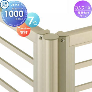 【部品】 フェンス 三協アルミ 三協立山 カムフィX間仕切りタイプ用 コーナー支柱 H1000 VXP-13-10 境界 屋外 アルミ 形材フェンスガーデン DIY 塀 壁 囲い