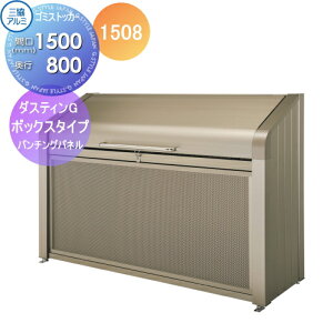 【無料★特典対象】 屋外 箱 ダストボックス ゴミストッカー 三協アルミ ゴミ収納庫 ダスティンG ボックスタイプ パンチングパネルタイプ1508 間口1500×奥行き800 GBX-P 集合住宅 マンション ア