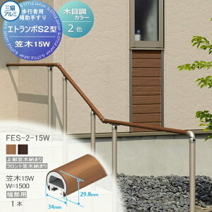 【部品】 歩行者用補助手すり 三協アルミ エトランポS2型 フリー支柱タイプ 上部笠木納まり エラストマー(木調) カラー 笠木 15W 端部用W=1500 1本入り FES-2-15W 手摺 玄関 屋外用 バリアフ