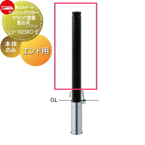 【無料★特典対象】 車止め サンポール アルミヘッドリフター φ76.3 セラミック塗装 補修用部材 交換用本体のみ カギ別途 LV-162SKC-E 車庫まわり 駐車場 ガレージ 車止め カーストッパー