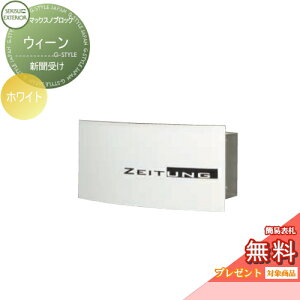 【10/25ポイントUP中】【無料★特典対象】 郵便ポスト 郵便受け 壁付け セキスイデザインワークス マックスノブロック ウィーン ホワイト 新聞受け 壁掛けポスト 北欧 おしゃれ かわいい レ