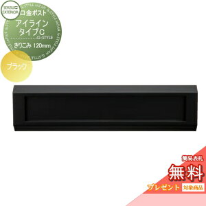 【無料★特典対象】 郵便ポスト 郵便受け 埋め込み セキスイデザインワークス 口金ポスト アイライン タイプC ブラック きりこみ120mm i-Line 埋込 鍵付き
