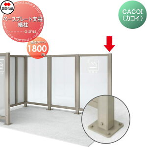 �y���i�z �p�[�e�[�V���� �l������ �V�R�N CACOI(�J�R�C) �t�F���X�^�C�v�p �x�[�X�v���[�g�x�� �[�� H1800 83EPB-18SC �K�[�f�� DIY �� �� �͂� ���E ���O ���l���s�E�k�C���E����E�����z���s