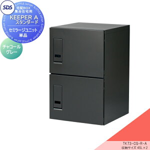 【10/25ポイントUP中】【無料★特典対象】 宅配ボックス 集合住宅用 宅配キーパー A スタンダード セミラージユニット 右開き チャコールグレー TK73-CG-R-A SDS エス・ディ・エス ワンタイムの