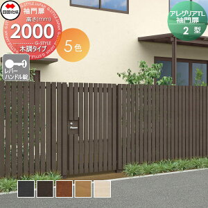 【無料★特典対象】 アルミフェンス 四国化成 シコク アレグリアTL 袖門扉 2型 本体 木調タイプ H2000 レバーハンドル錠 AGS2(R・L)-(I・O)1020S ガーデン DIY 塀 壁 囲い 境界 屋外 ※個人宛不可・北