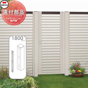 【部品】 アルミフェンス 袖門扉 四国化成 シコク ハイパーテーション袖門扉 パーテーション直付部品(1本入り) H1800 HPSA-DK18SN ガーデン DIY 塀 壁 囲い 境界 屋外 ※個人宛不可・北海道・沖縄