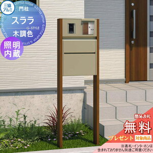 【無料★特典対象】 機能門柱 三協アルミ 三協立山 機能ポール スララ 照明内蔵タイプ 木調色 アルファベットシール付き 機能ポール 一戸建て用 屋外 一体型セット 照明 LED