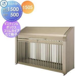【無料★特典対象】 屋外 箱 ダストボックス ゴミストッカー 三協アルミ ゴミ収納庫 ダスティンG ボックススリムタイプ たて格子タイプ1505 標準セット 間口1500×奥行き500 GBXS-T 集合住宅 マン