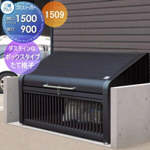 【無料★特典対象】 屋外 箱 ダストボックス ゴミストッカー 三協アルミ ゴミ収納庫 ダスティンG ボックスタイプ たて格子タイプ1509 間口1500×奥行き900 GBX-T 集合住宅 マンション アパート 店