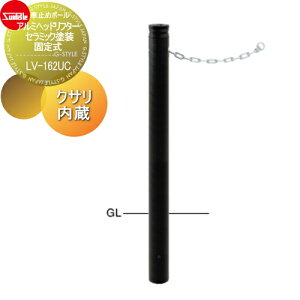 【無料★特典対象】 車止め サンポール アルミヘッドリフター φ76.3 セラミック塗装 固定式 クサリ内蔵(2m) LV-162UC 車庫まわり 駐車場 ガレージ 車止め カーストッパー